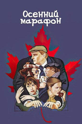 Постер: Осенний марафон