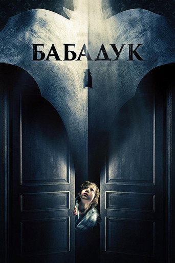 Постер: Бабадук