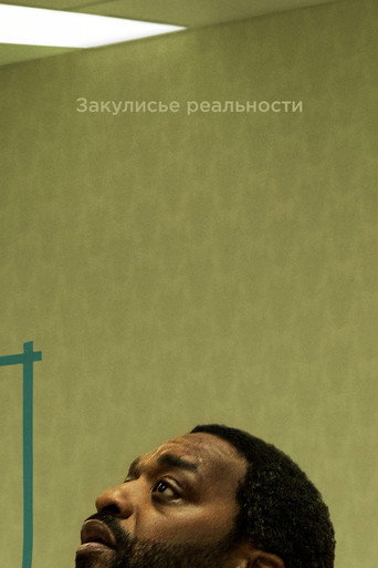 Постер: Закулисье