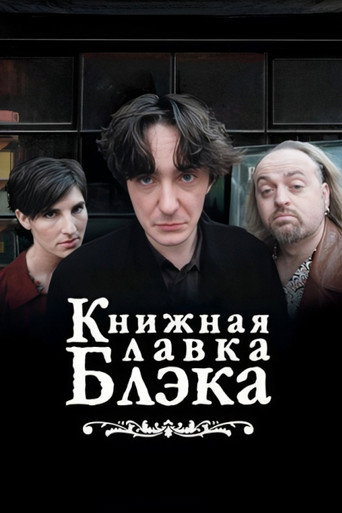 Постер: Книжный магазин Блэка