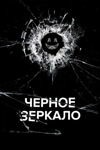 Постер: Чёрное зеркало