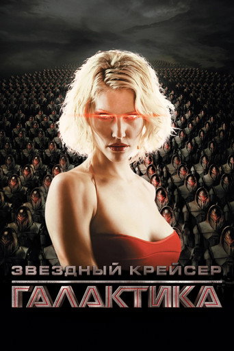 Постер: Звёздный крейсер «Галактика»