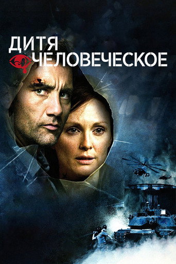 Постер: Дитя человеческое