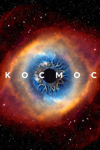 Постер: Космос: Пространство и время