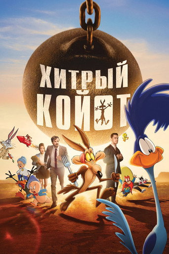 Постер: Койот против «Акме»