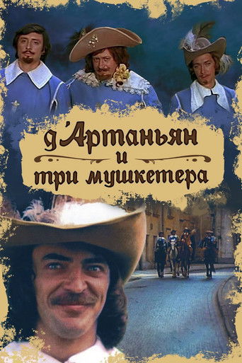 Постер: Д'Артаньян и три мушкетёра