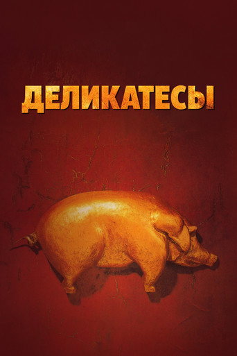 Постер: Деликатесы