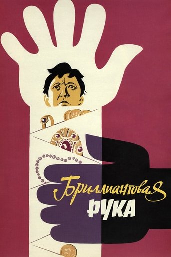 Постер: Бриллиантовая рука