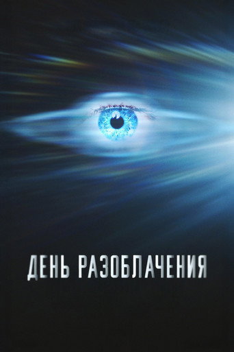 Постер: День раскрытия
