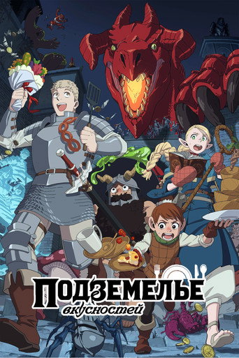 Постер: Подземелье вкусностей