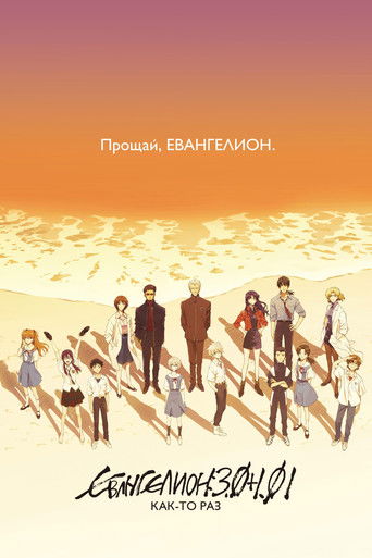 Постер: Евангелион 3.0+1.0