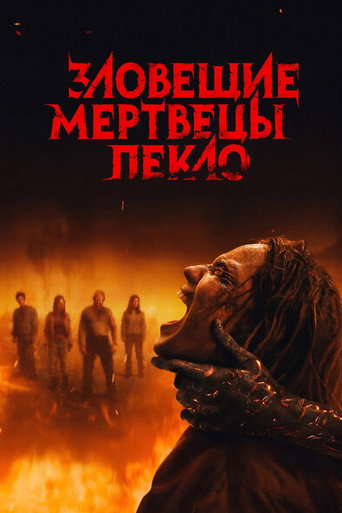 Постер: Зловещие мертвецы: Ожог