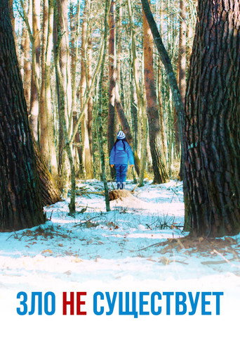 Постер: Зло не существует