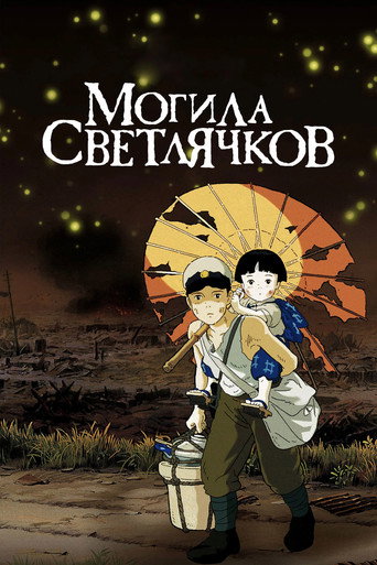 Постер: Могила светлячков