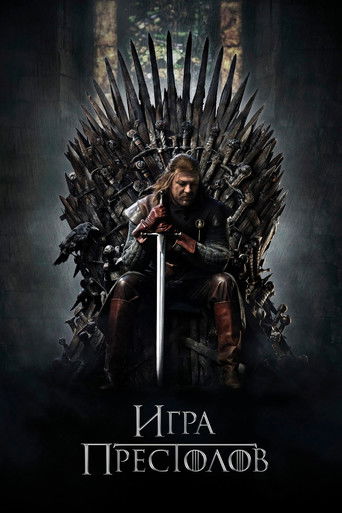 Постер: Игра престолов