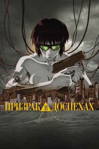 Постер: Призрак в доспехах