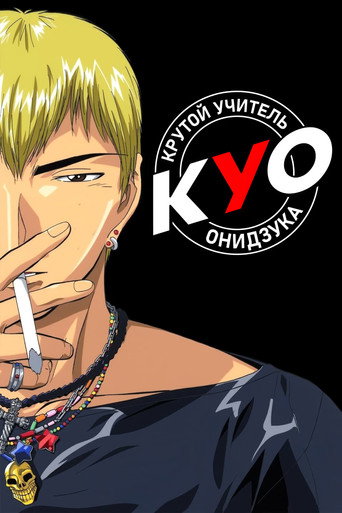 Постер: Крутой учитель Онидзука