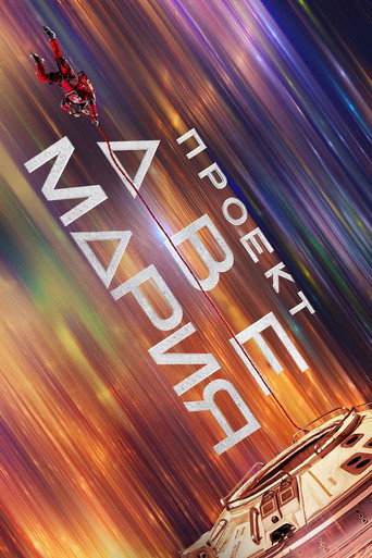 Постер: Проект «Аве Мария»