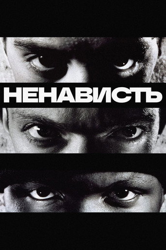 Постер: Ненависть
