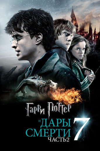 Постер: Гарри Поттер и Дары Смерти: Часть 2