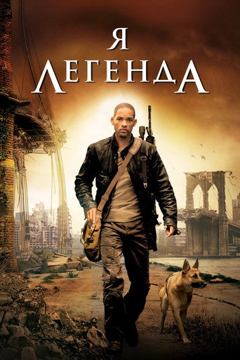 Постер: Я — легенда