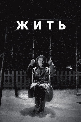 Постер: Жить