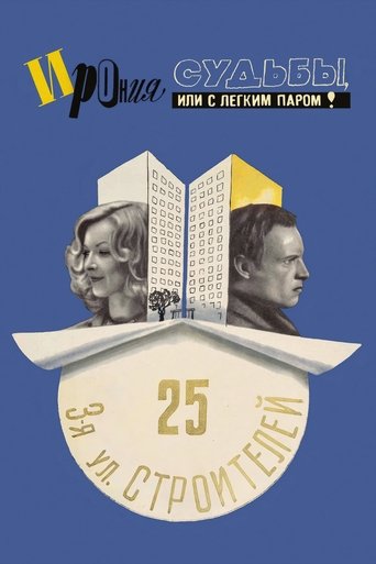 Постер: Ирония судьбы, или С лёгким паром!