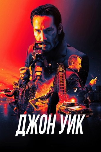 Постер: Джон Уик