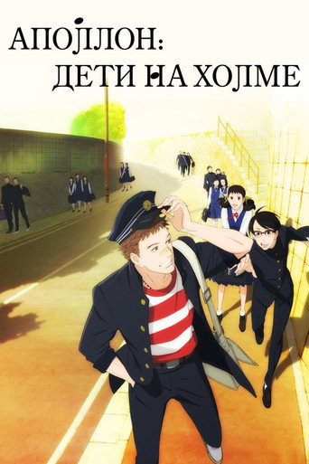 Постер: Дети на холме