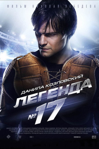 Постер: Легенда №17