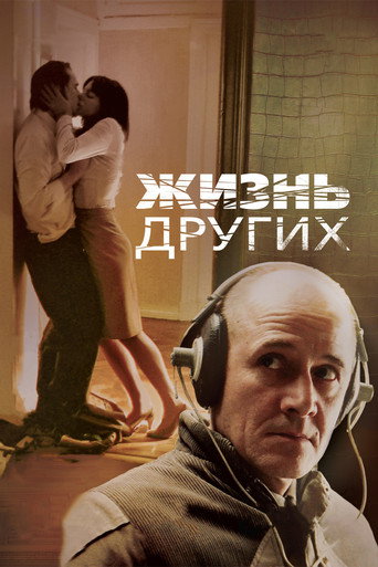 Постер: Жизнь других