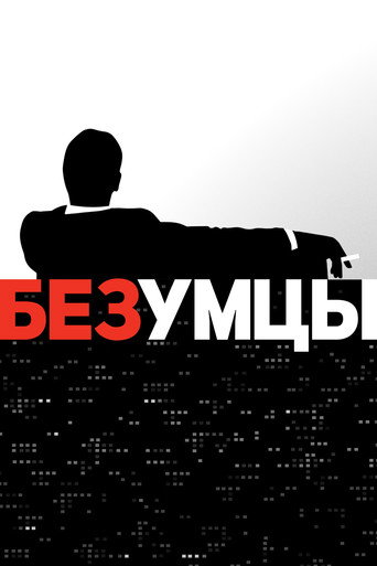 Постер: Безумцы