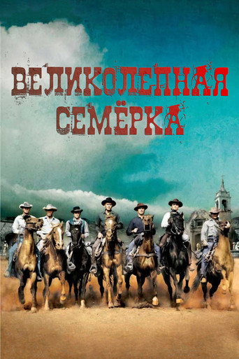 Постер: Великолепная семёрка
