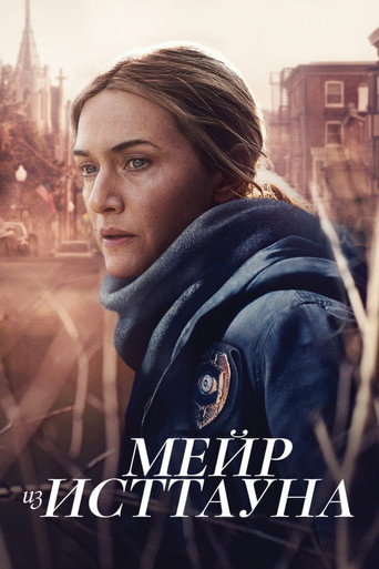 Постер: Мейр из Исттауна