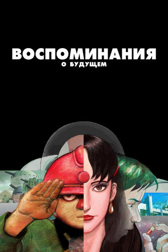 Постер: Воспоминания