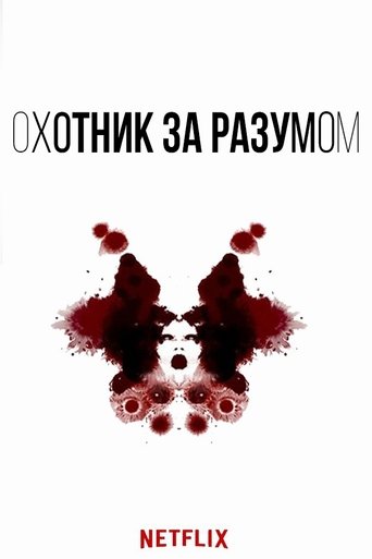 Постер: Охотник за разумом