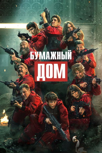 Постер: Бумажный дом