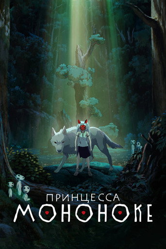 Постер: Принцесса Мононоке