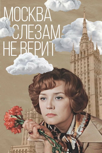 Постер: Москва слезам не верит