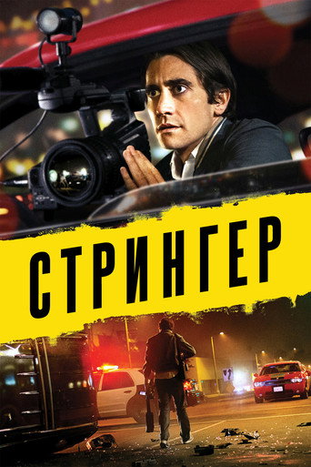 Постер: Стрингер