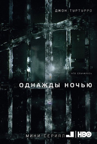 Постер: Однажды ночью