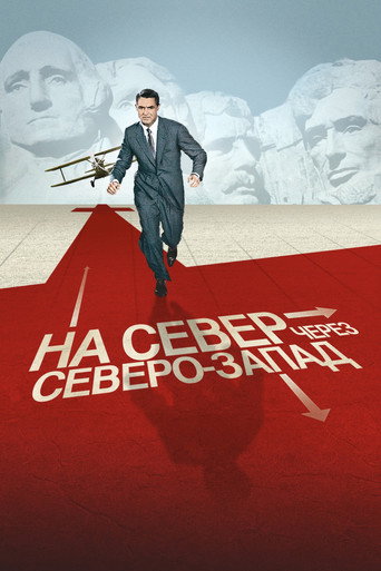 Постер: К северу через северо-запад