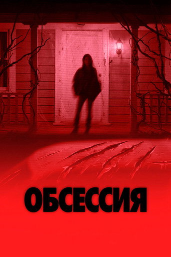 Постер: Наваждение
