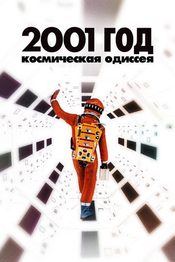 Постер: 2001 год: Космическая одиссея
