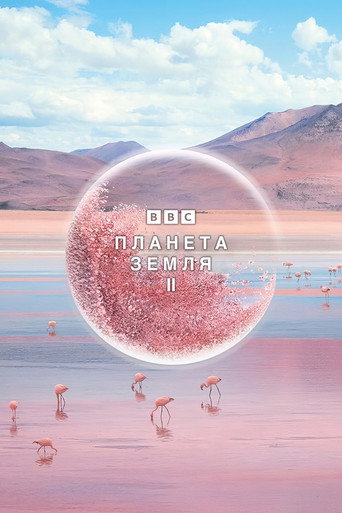 Постер: Планета Земля II