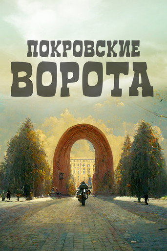 Постер: Покровские ворота