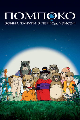 Постер: Помпоко: Война тануки