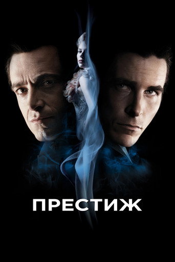 Постер: Престиж
