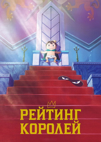 Постер: Рейтинг короля