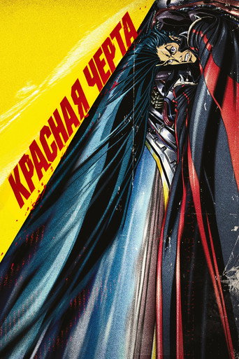Постер: Красная линия